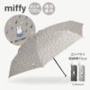 米飛兔 Miffy ＆MUSIC 限定款 晴雨兼用 1級遮光 防曬 陽傘 五段收納 輕量 折疊傘