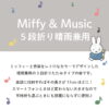 米飛兔 Miffy ＆MUSIC 限定款 晴雨兼用 1級遮光 防曬 陽傘 五段收納 輕量 折疊傘