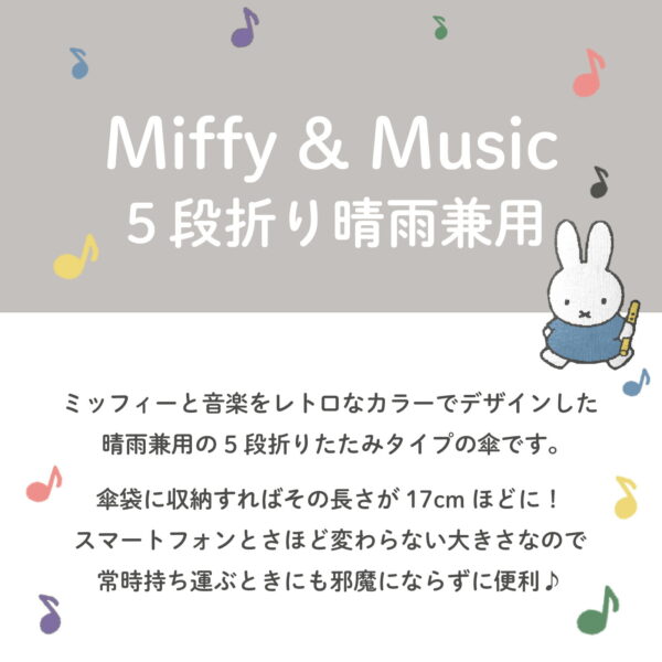 米飛兔 Miffy ＆MUSIC 限定款 晴雨兼用 1級遮光 防曬 陽傘 五段收納 輕量 折疊傘