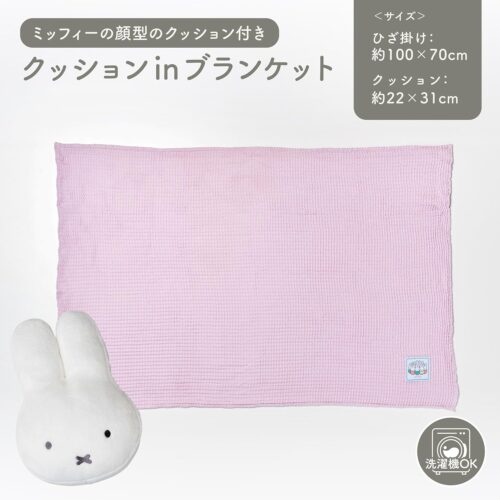 Nishikawa x Miffy 米飛兔 抱枕 可變空調毯 午睡毯