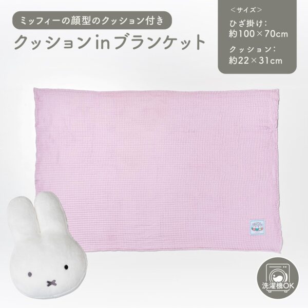 Nishikawa x Miffy 米飛兔 抱枕 可變空調毯 午睡毯